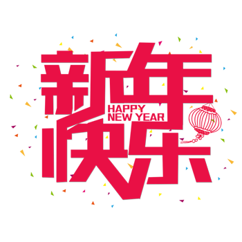 新年快乐透明PNG素材