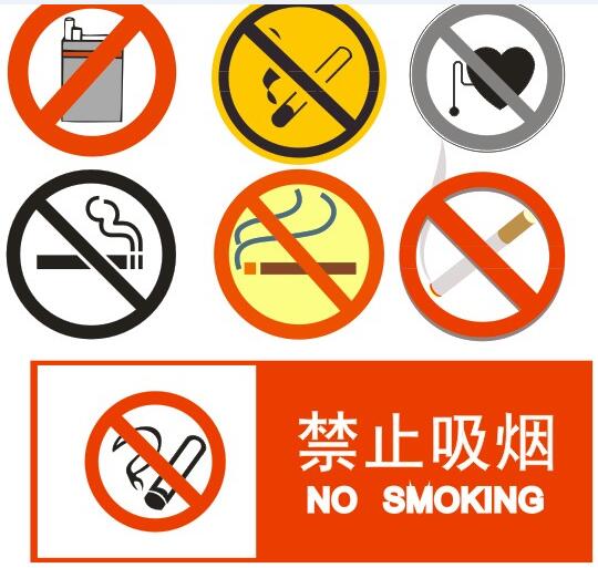 禁止吸烟矢量图素材