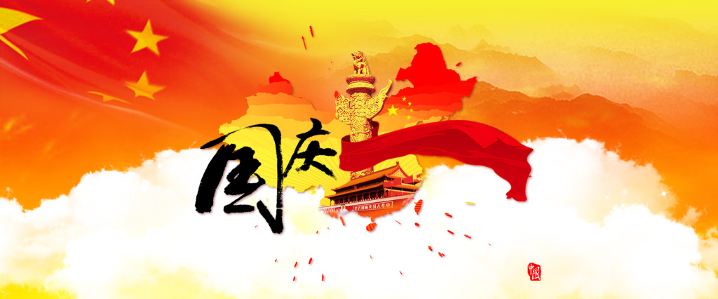 国庆banner PSD分层素材
