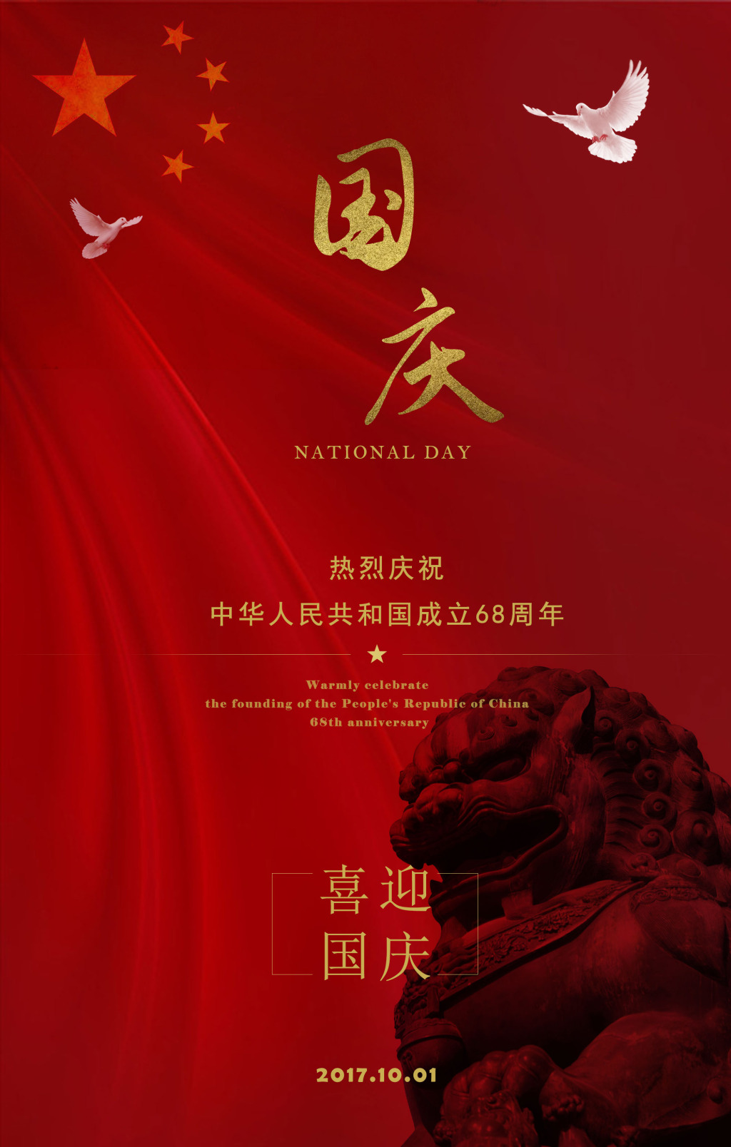 喜迎国庆狮子简约海报素材