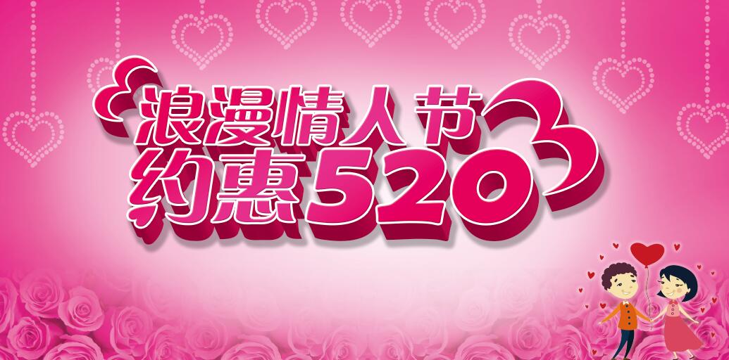 520海报psd素材免费下载