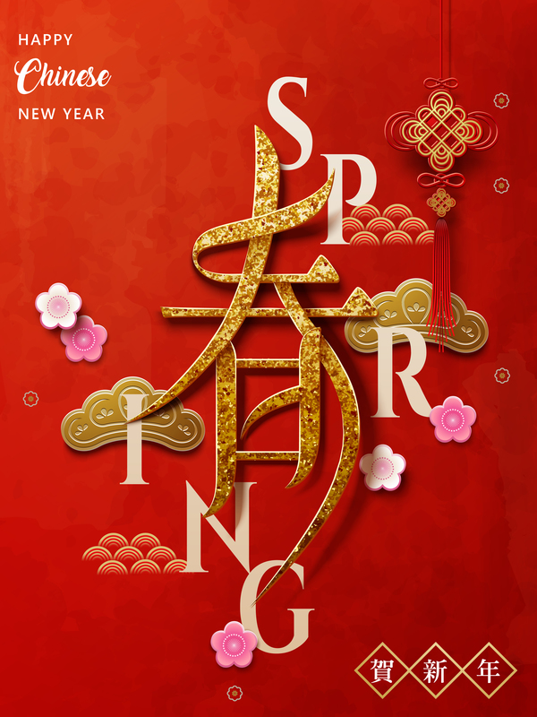 贺新年矢量图免费素材下载