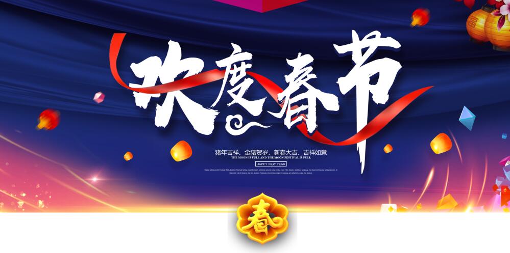 欢度春节年会海报PSD分层素材