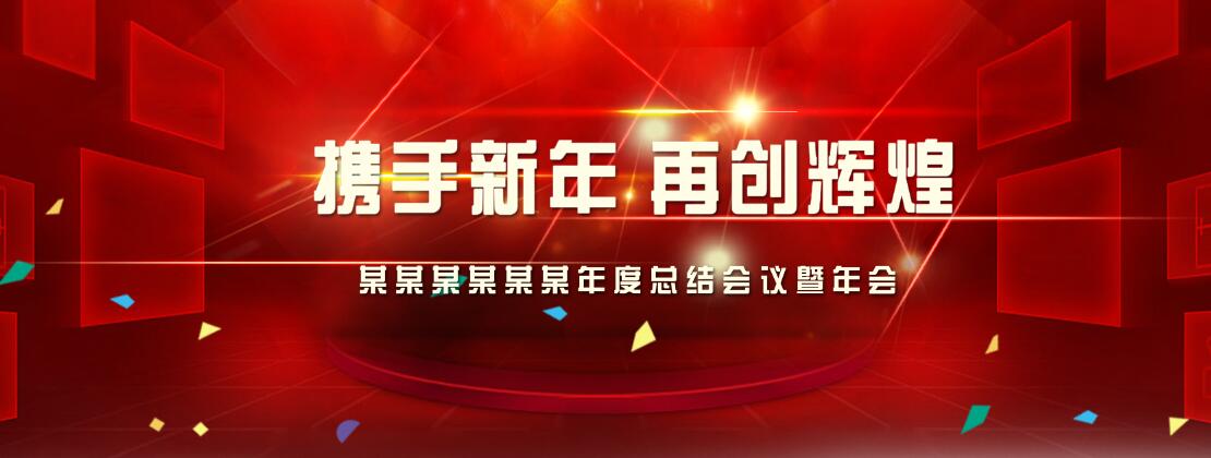 年会总结会议携手新年再创辉煌PSD分层素材