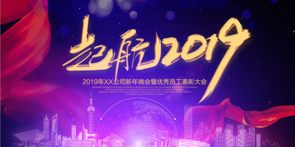 启航2019年会海报展板PSD分层素材