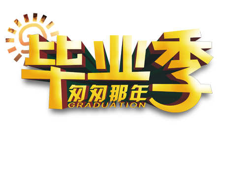 毕业季匆匆那年主题PNG透明素材