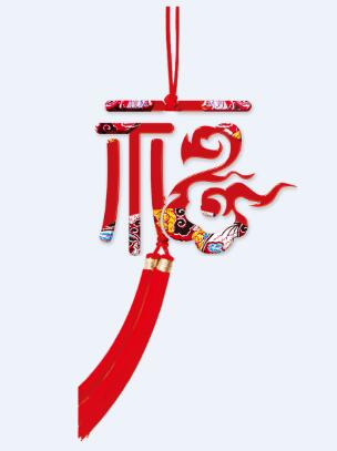 高清福字PNG素材