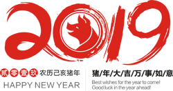 2019年猪年大吉艺术字PNG