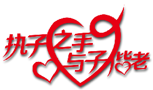 执子之手与子偕老PNG透明素材