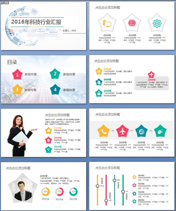 科技行业工作者工作汇报ppt模板