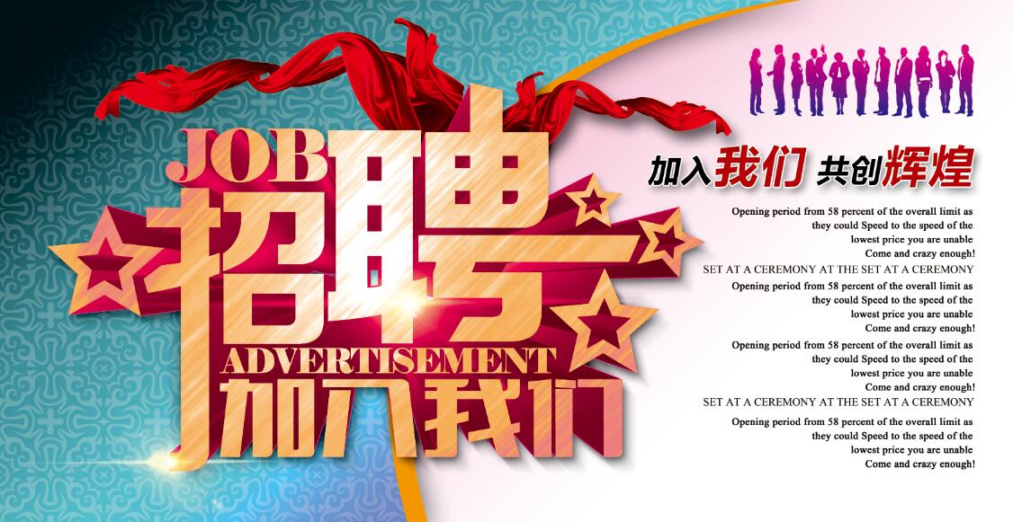 招聘海报PSD分层素材下载