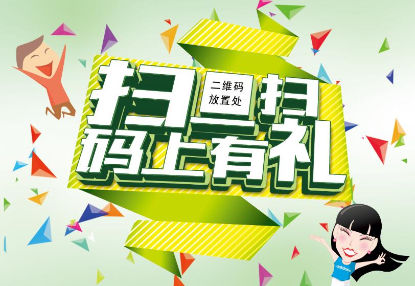 二维码码上有礼活动PSD分层海报素材