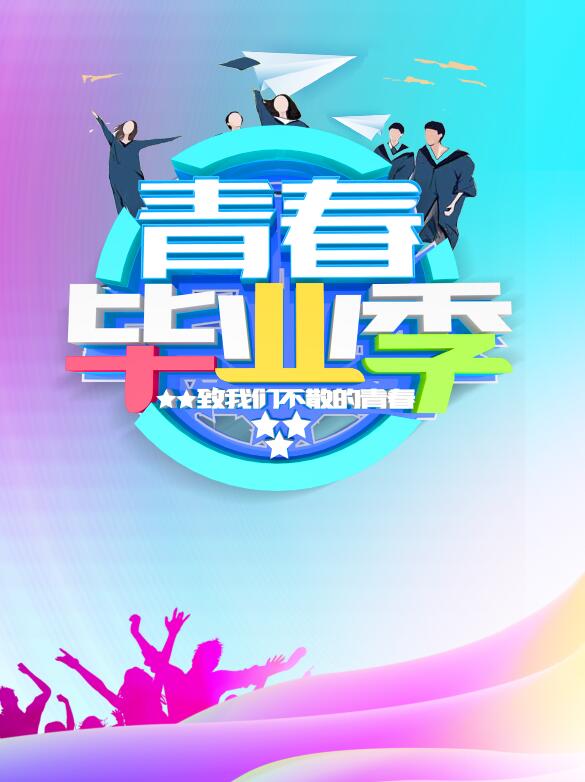 青春毕业季致我们不散的青春PSD分层海报封面素材