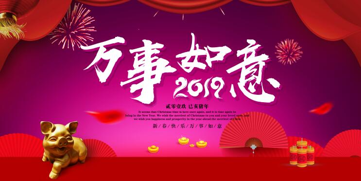 万事如意猪年新年海报PSD分层素材