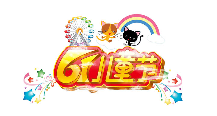 六一儿童节卡通广告
