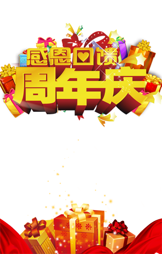 周年庆PSD素材