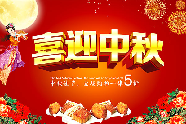中秋钜惠喜迎中秋海报PSD分层素材