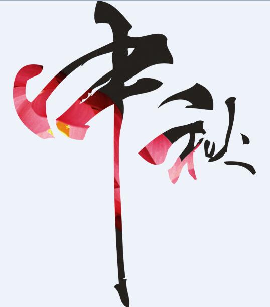 中秋节字体png素材下载