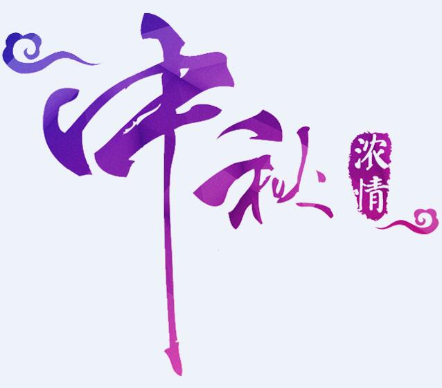 中秋节浓情中秋PNG字体素材