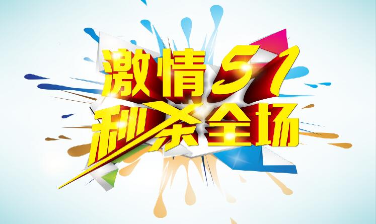 五一商场促销活动海报PSD分层素材