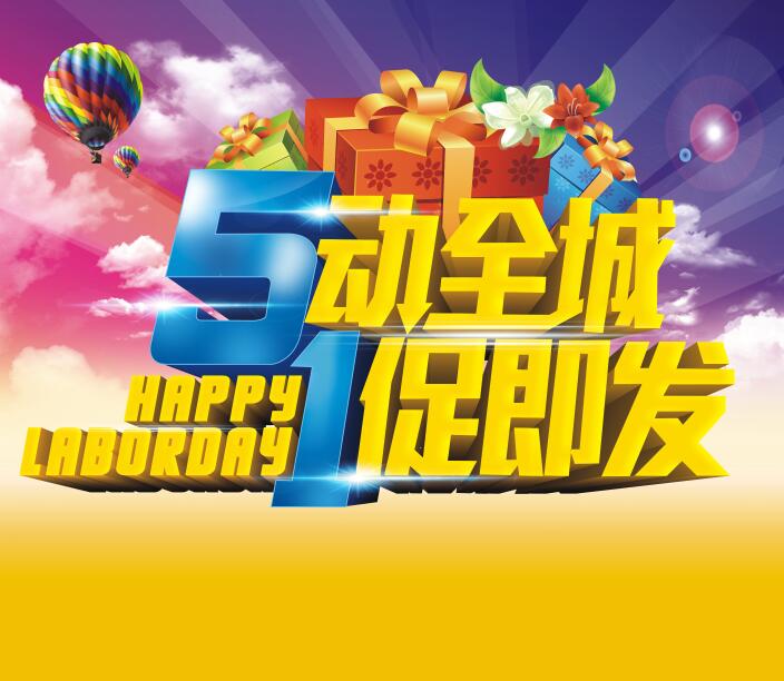 五一劳动节一促即发素材下载