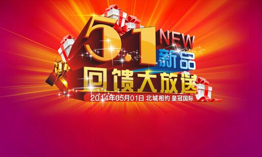 51劳动节回馈大放送海报