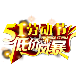五一劳动节低价风暴促销字体