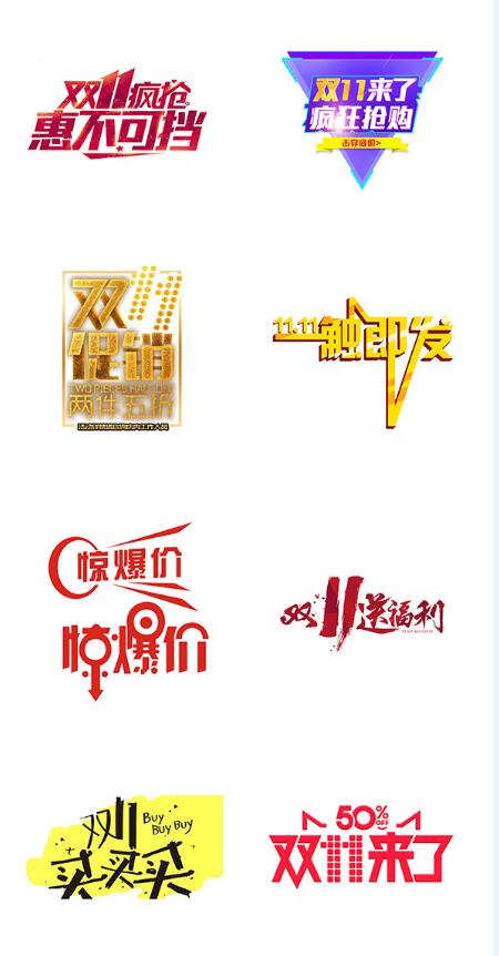双十一炫彩艺术字素材集合下载