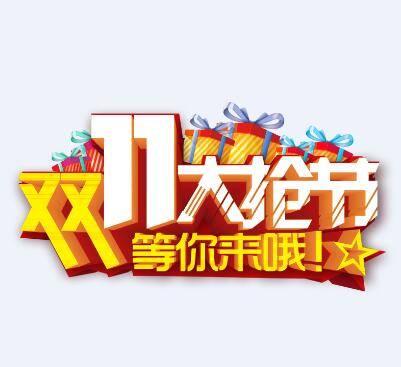 双11大抢节PNG素材