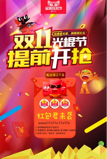  双11光棍节提前开抢海报素材