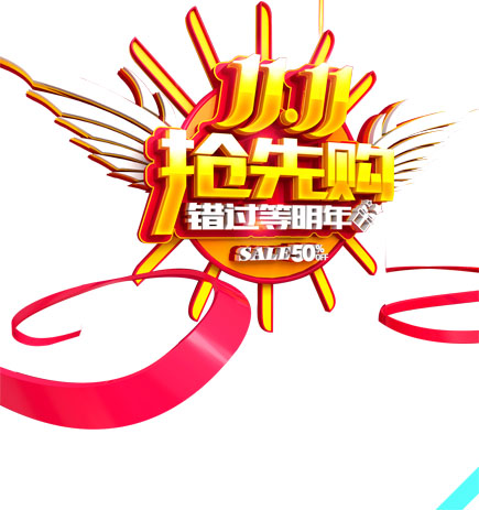 双十一促销素材抢先购错过再等明年