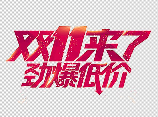 双十一透明png艺术字体