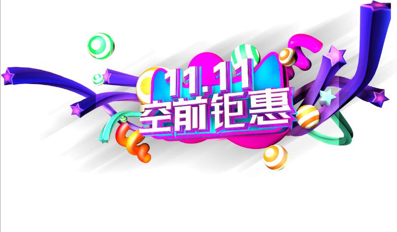 双十一字体PSD分层素材