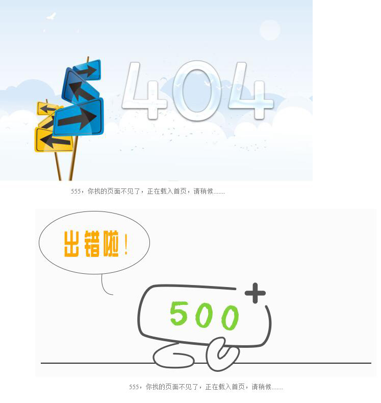 网站404和500跳转页面模板