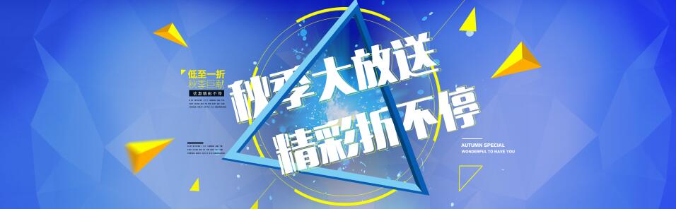 店铺秋季促销psd模板素材下载