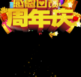 周年庆PSD素材